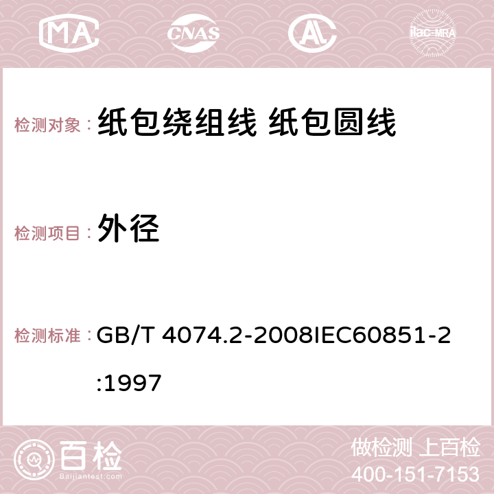 外径 绕组线试验方法 第2部分：尺寸测量 GB/T 4074.2-2008
IEC60851-2:1997