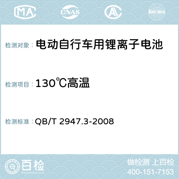 130℃高温 电动自行车用蓄电池及充电器 第3部分：锂离子蓄电池及充电器 QB/T 2947.3-2008 5.1.6.9