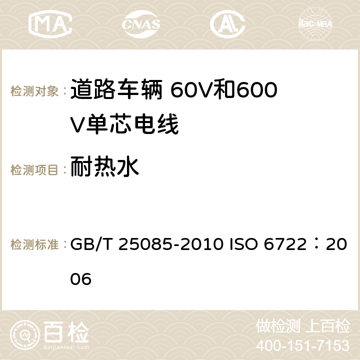 耐热水 道路车辆 60V和600V单芯电线 GB/T 25085-2010 ISO 6722：2006 11.5