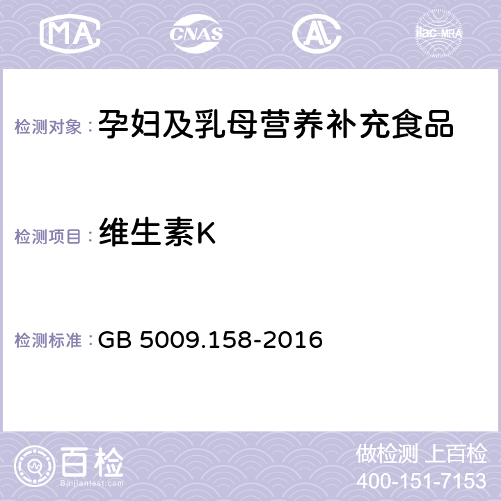 维生素K 食品安全国家标准 食品中维生素K1的测定 GB 5009.158-2016