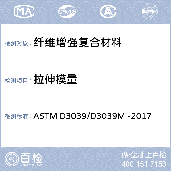 拉伸模量 聚合物基复合材料拉伸性能标准试验方法 ASTM D3039/D3039M -2017