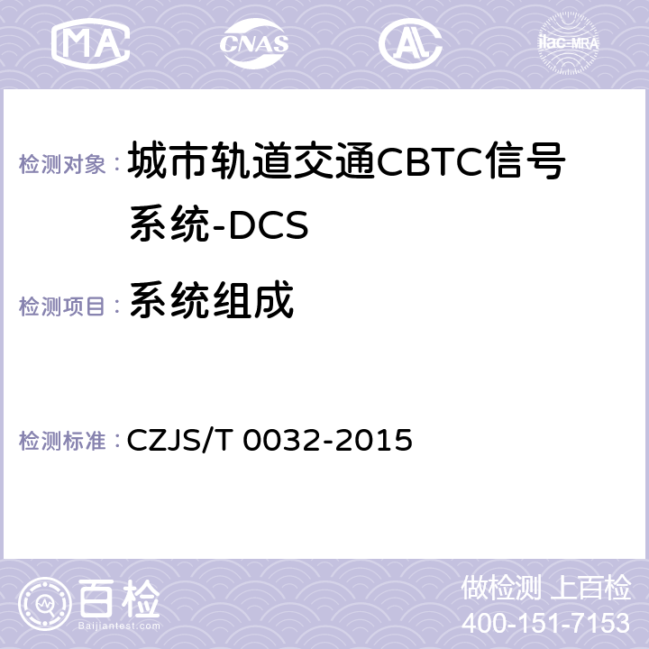 系统组成 城市轨道交通CBTC信号系统－DCS子系统规范 CZJS/T 0032-2015 4.1