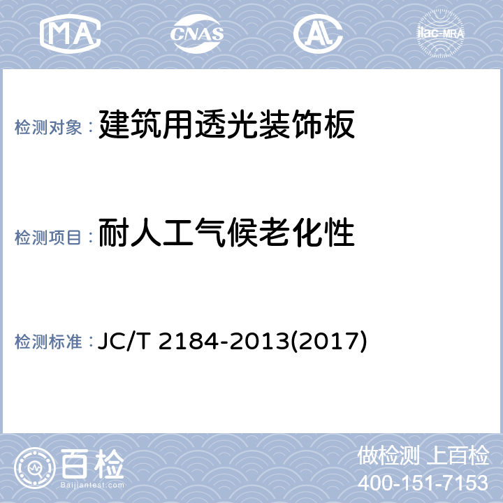 耐人工气候老化性 《建筑用透光装饰板》 JC/T 2184-2013(2017) 6.15
