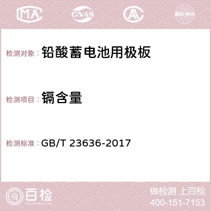 镉含量 铅酸蓄电池用极板 GB/T 23636-2017 6.4.7，6.4.9 a)