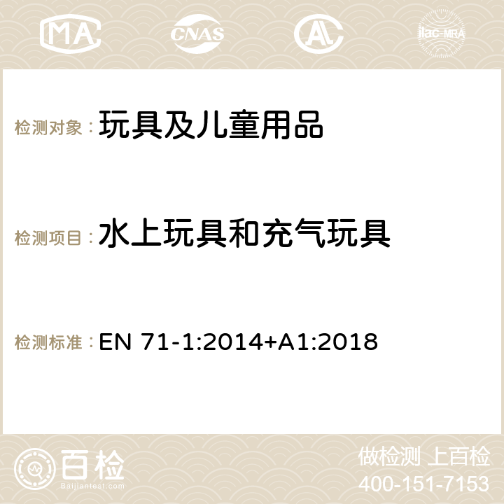 水上玩具和充气玩具 欧洲玩具安全 第1部分:机械与物理性能 EN 71-1:2014+A1:2018 4.18