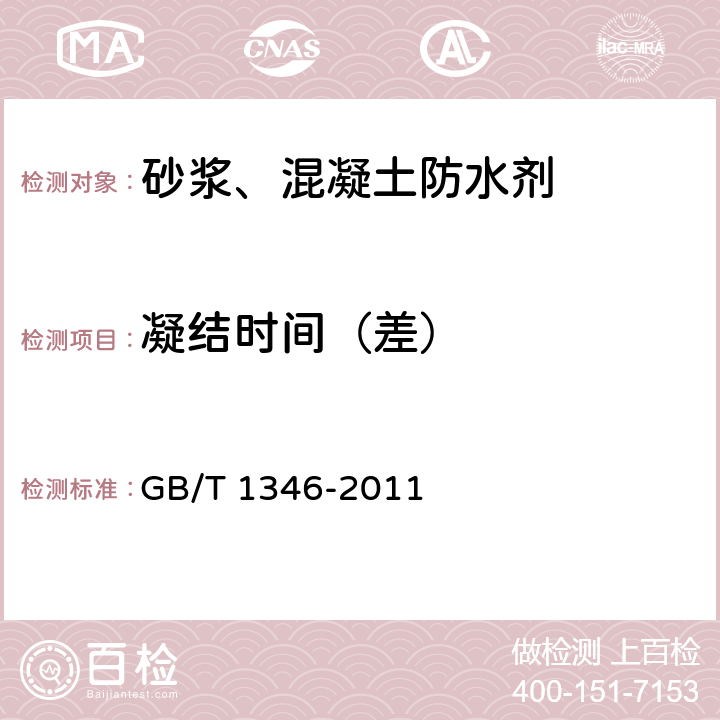 凝结时间（差） 《水泥标准稠度用水量、凝结时间、安定性检验方法》 GB/T 1346-2011 8