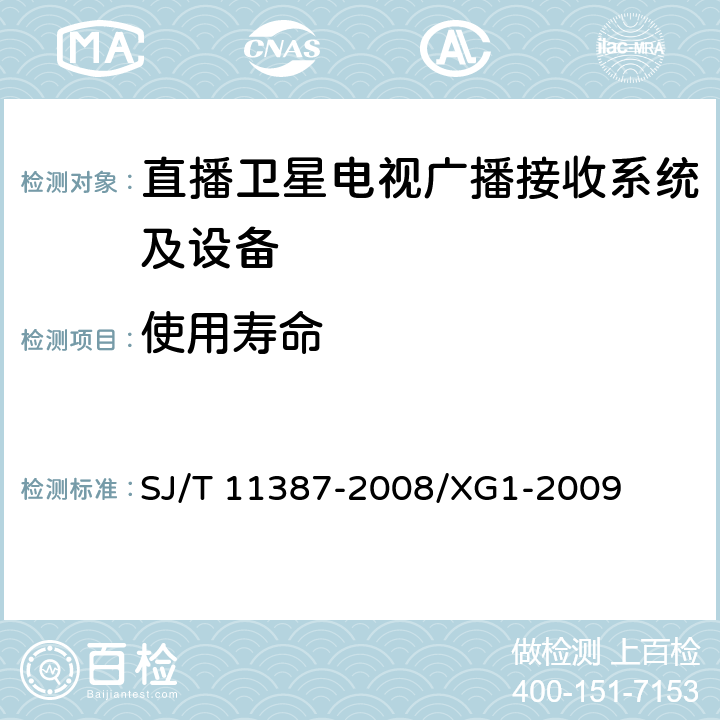 使用寿命 直播卫星电视广播接收系统及设备通用规范 SJ/T 11387-2008/XG1-2009 4.2.5