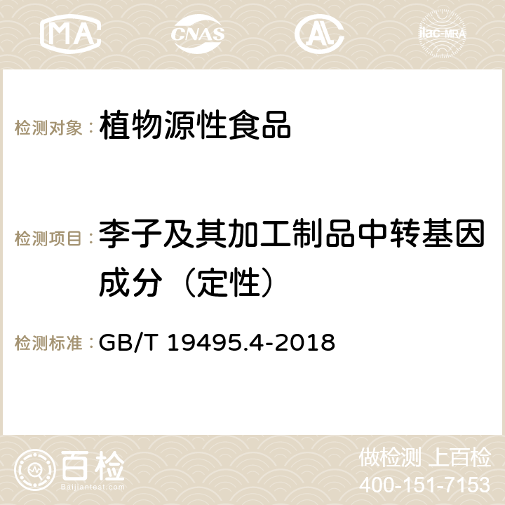 李子及其加工制品中转基因成分（定性） 转基因产品检测 实时荧光定性聚合酶链式反应（PCR）检测方法 GB/T 19495.4-2018