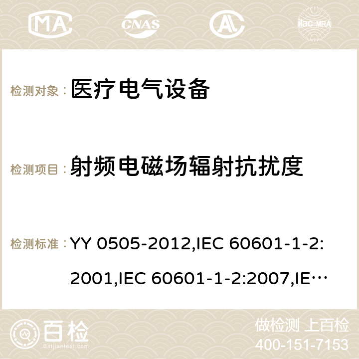 射频电磁场辐射抗扰度 医用电气设备 第1-2部分:安全通用要求 并列标准: 电磁兼容 要求和试验 YY 0505-2012,IEC 60601-1-2:2001,IEC 60601-1-2:2007,IEC 60601-1-2:2014,EN 60601-1-2:2015 36.202.3