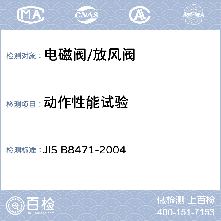 动作性能试验 水用电磁阀 JIS B8471-2004 9.1