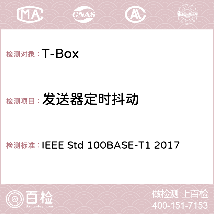 发送器定时抖动 IEEE以太网标准单对平衡双绞线上100MB/S的物理层规范和管理参数（100BASE-T1） IEEE STD 100BASE-T1 2017 IEEE以太网标准单对平衡双绞线上100Mb/s的物理层规范和管理参数（100BASE-T1） IEEE Std 100BASE-T1 2017 96.5.4.3