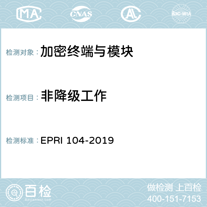 非降级工作 加密模块安全性测试方法 EPRI 104-2019 6.1.3