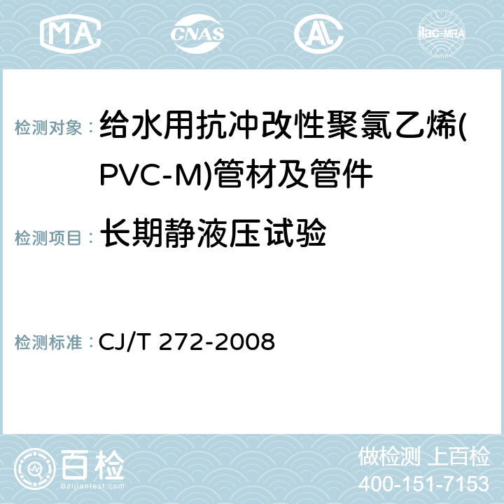 长期静液压试验 给水用抗冲改性聚氯乙烯(PVC-M)管材及管件 CJ/T 272-2008 7.1.14