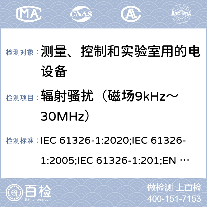 辐射骚扰（磁场9kHz～30MHz） 测量、控制和实验室用的电设备 电磁兼容性要求 第1部分：通用要求 IEC 61326-1:2020;IEC 61326-1:2005;IEC 61326-1:201;EN 61326-1:2006;EN 61326-1:2013;EN IEC 61326-1:2021