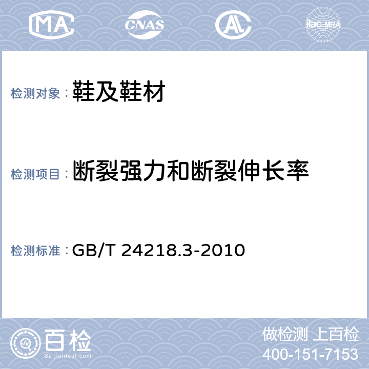 断裂强力和断裂伸长率 纺织品非织造布试验方法 第3部分断裂强力和断裂伸长率的测定（条样法） GB/T 24218.3-2010