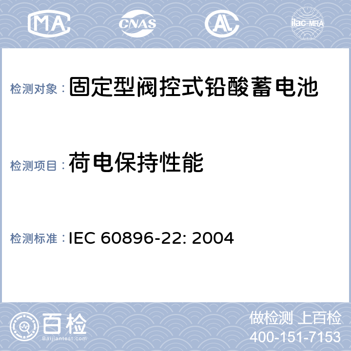 荷电保持性能 IEC 60896-22-2004 固定式铅酸蓄电池组 第22部分:阀门调节型 要求