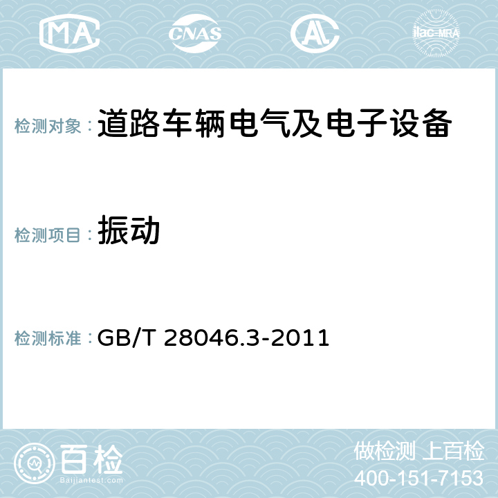 振动 道路车辆 电器及电子设备的环境条件和试验 第3部分：机械负荷 GB/T 28046.3-2011 4.1