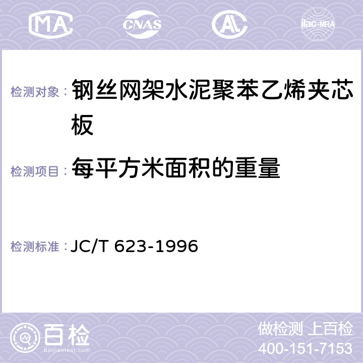 每平方米面积的重量 钢丝网架水泥聚苯乙烯夹芯板 JC/T 623-1996 7.1.1