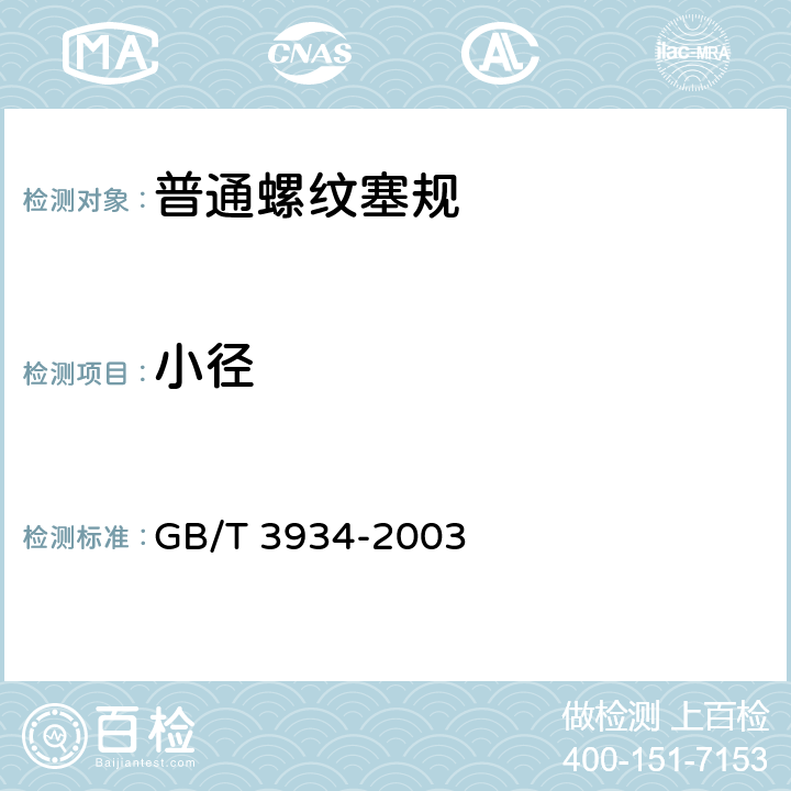 小径 普通螺纹塞规 GB/T 3934-2003 9.2.1