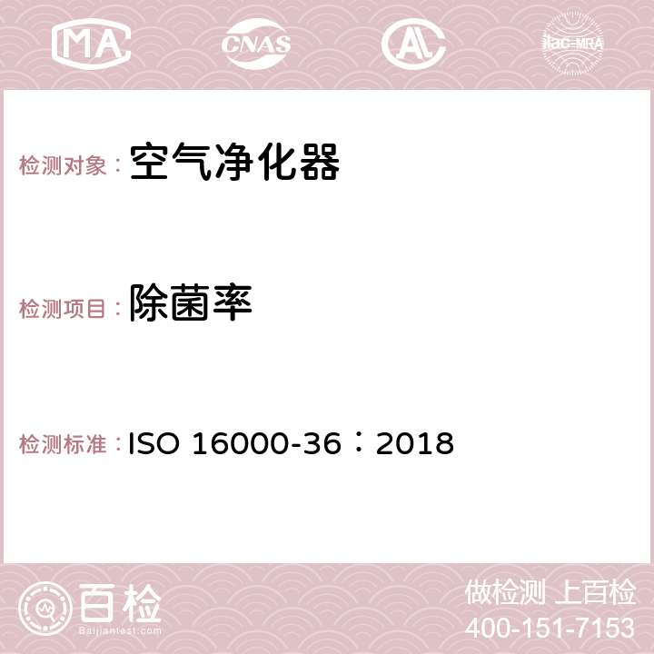 除菌率 ISO 16000-36-2018 室内空气  第36部分：用试验箱评定空气净化器对可培养空气细菌还原率的标准方法