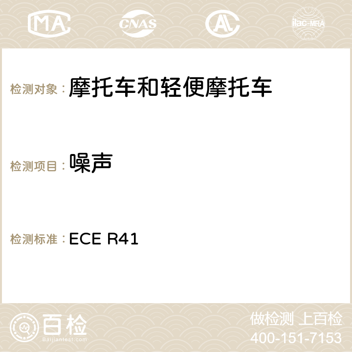 噪声 关于摩托车噪声认证的统一规定 ECE R41 全条款