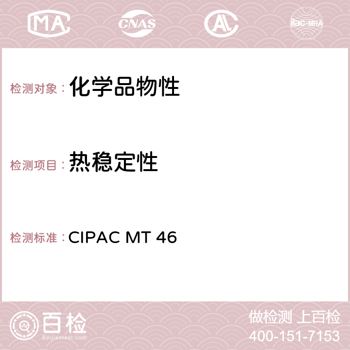 热稳定性 CIPACMT 46 加速贮存试验 CIPAC MT 46