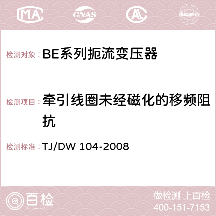 牵引线圈未经磁化的移频阻抗 客运专线信号产品暂行技术条件-扼流变压器 TJ/DW 104-2008 5.3、5.8