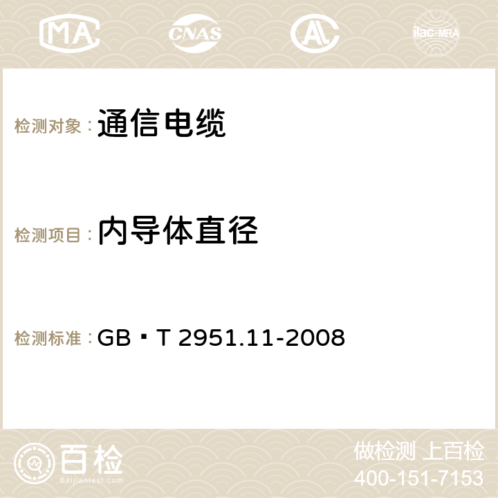 内导体直径 电缆和光缆绝缘和护套材料通用试验方法 第11部分：通用试验方法-厚度和外形尺寸测量-机械性能试验 GB∕T 2951.11-2008 8.3