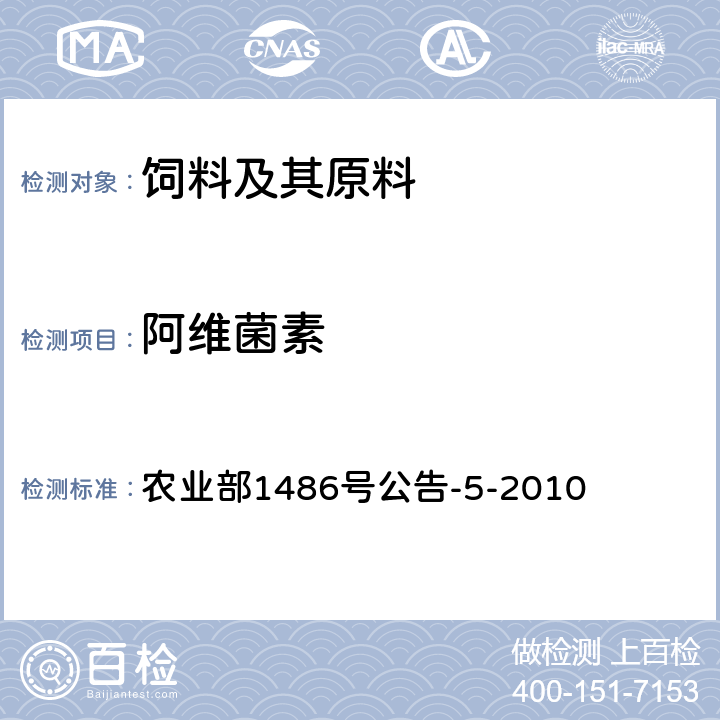 阿维菌素 饲料中阿维菌素类药物的测定 液相色谱-质谱法 农业部1486号公告-5-2010