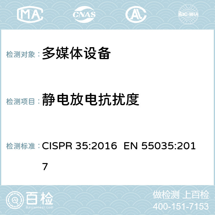 静电放电抗扰度 多媒体设备的电磁兼容性-抗扰度要求 CISPR 35:2016 EN 55035:2017