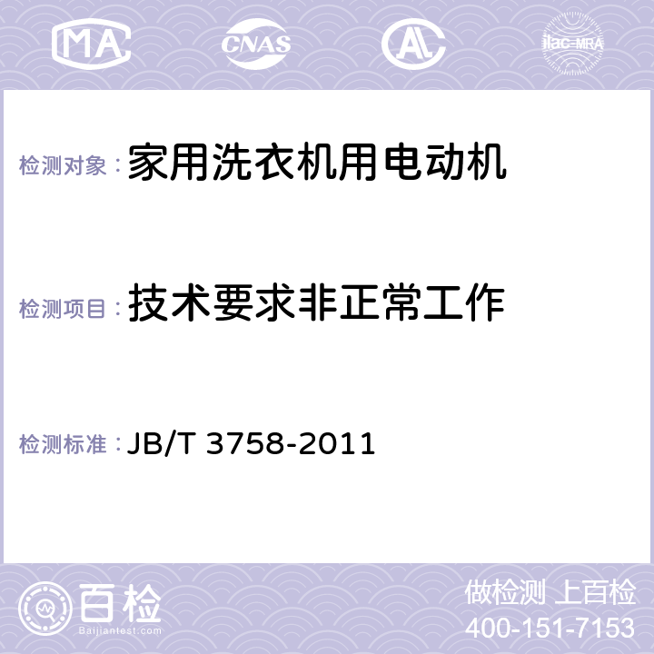 技术要求非正常工作 家用洗衣机用电动机通用技术条件 JB/T 3758-2011 cl.4.10