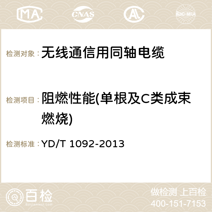 阻燃性能(单根及C类成束燃烧) 无线通信用50Ω泡沫聚烯烃绝缘皱纹铜管外导体射频同轴电缆 YD/T 1092-2013 4.6.1.5