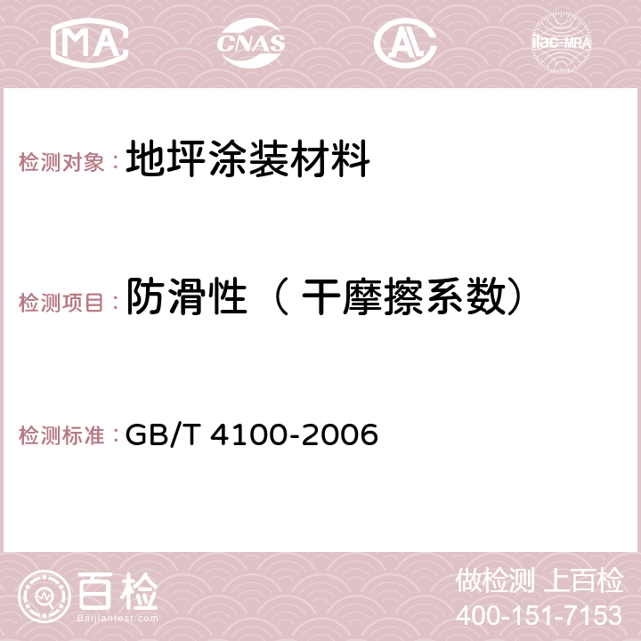 防滑性（ 干摩擦系数） GB/T 4100-2006 陶瓷砖
