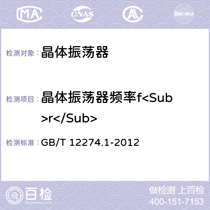 晶体振荡器频率f<Sub>r</Sub> 有质量评定的石英晶体振荡器 第1部分：总规范 GB/T 12274.1-2012 5.5.4