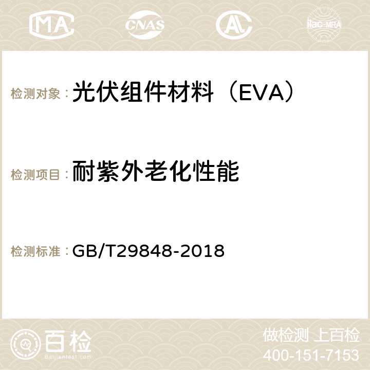 耐紫外老化性能 光伏组件封装用乙烯-醋酸乙烯酯共聚物(EVA)胶膜 GB/T29848-2018 5.5.10