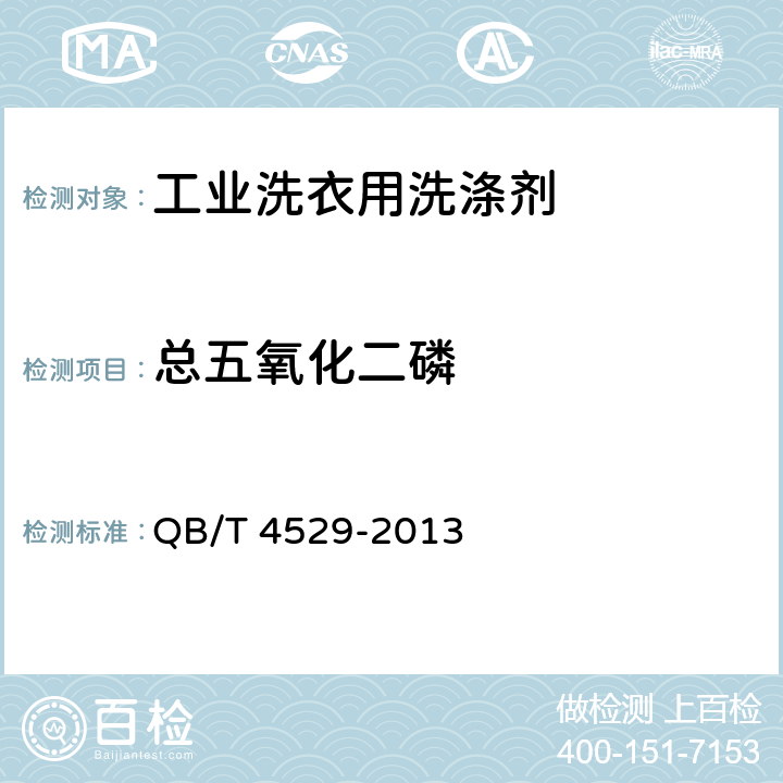 总五氧化二磷 工业洗衣用洗涤剂 QB/T 4529-2013 4.5