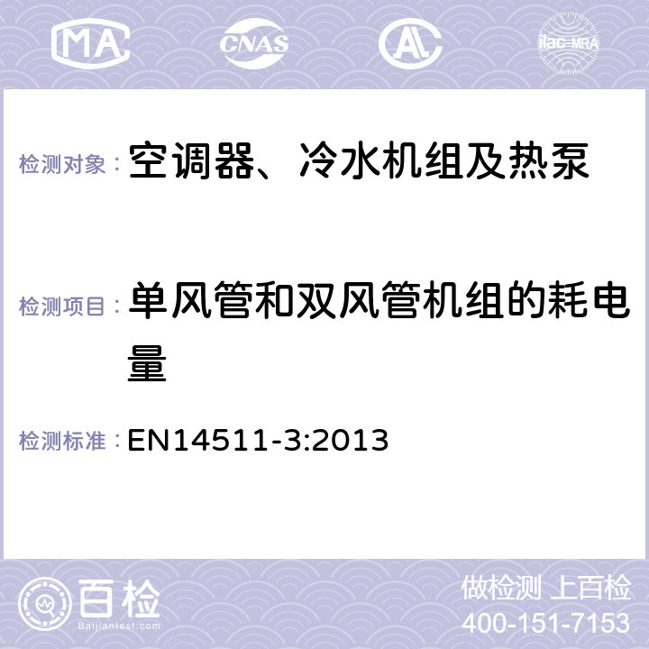 单风管和双风管机组的耗电量 带电动机－压缩机的空调器、水冷机组和热泵 第三部分:测试方法 EN14511-3:2013 5