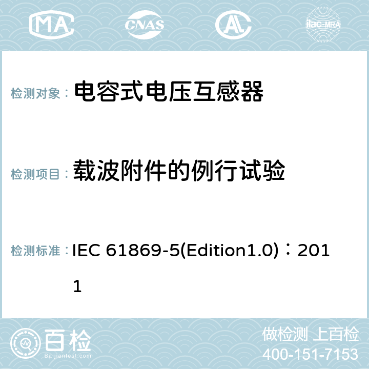 载波附件的例行试验 互感器 第5部分：电容式电压互感器补充技术要求 IEC 61869-5(Edition1.0)：2011 7.3.502