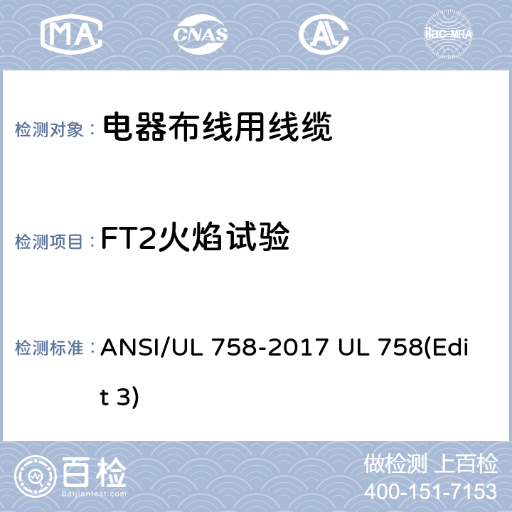 FT2火焰试验 电器布线用线缆 ANSI/UL 758-2017 UL 758(Edit 3) 44
