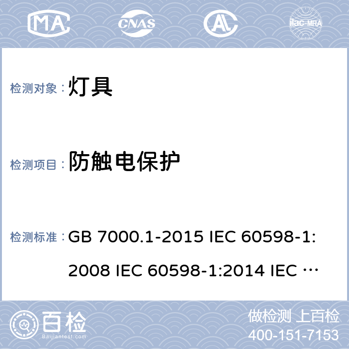 防触电保护 灯具 第1部分:总要求和试验 GB 7000.1-2015 IEC 60598-1:2008 IEC 60598-1:2014 IEC 60598-1:2014+A1:2017 EN 60598-1:2008+A11:2009 EN 60598-1:2015 EN 60598-1:2015+A1:2018 AS/NZS 60598.1:2013 AS/NZS 60598.1:2017+A1:2017 8