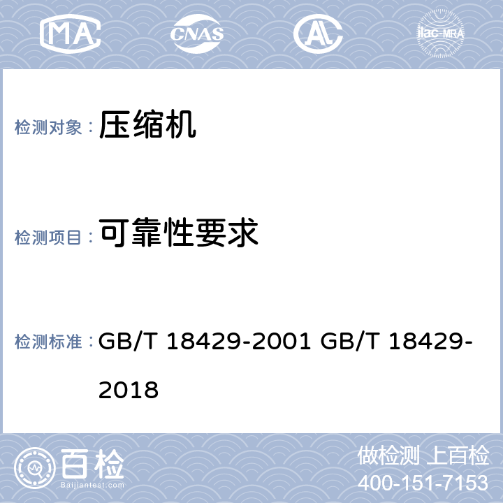 可靠性要求 全封闭涡旋式制冷压缩机 GB/T 18429-2001 GB/T 18429-2018 cl.6.12