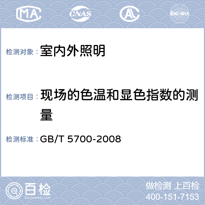 现场的色温和显色指数的测量 照明测量方法 GB/T 5700-2008 6.4