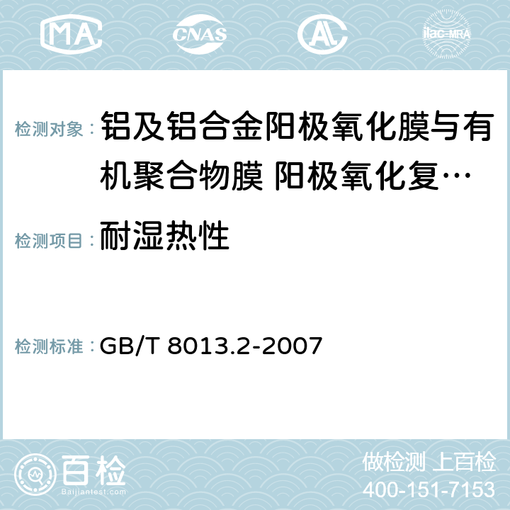 耐湿热性 《铝及铝合金阳极氧化膜与有机聚合物膜 第2部分:阳极氧化复合膜》 GB/T 8013.2-2007 6.9