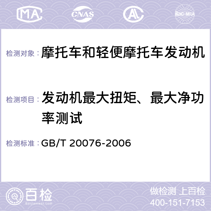 发动机最大扭矩、最大净功率测试 《摩托车和轻便摩托车发动机最大扭矩和最大净功率测量方法》 GB/T 20076-2006