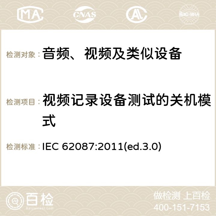 视频记录设备测试的关机模式 音频、视频及类似设备的功耗的测试方法 IEC 62087:2011(ed.3.0) 7.6