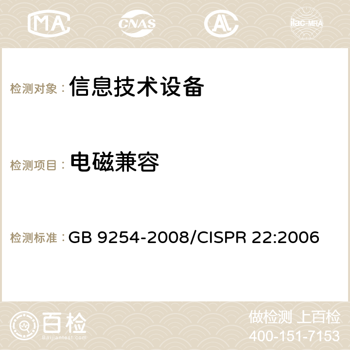 电磁兼容 信息技术设备的无线电骚扰限值和测量方法 GB 9254-2008/CISPR 22:2006 9,10