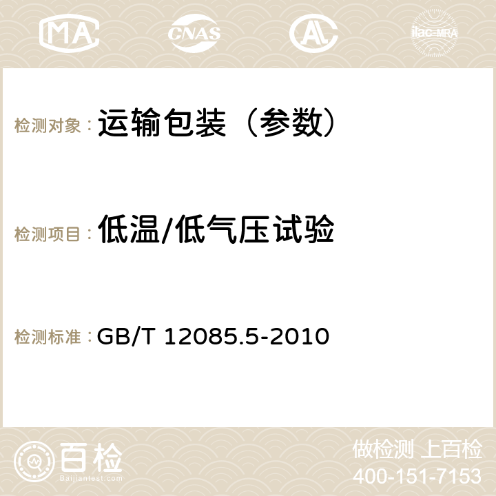 低温/低气压试验 光学和光学仪器 环境试验方法 第5部分：低温、低气压综合试验 GB/T 12085.5-2010