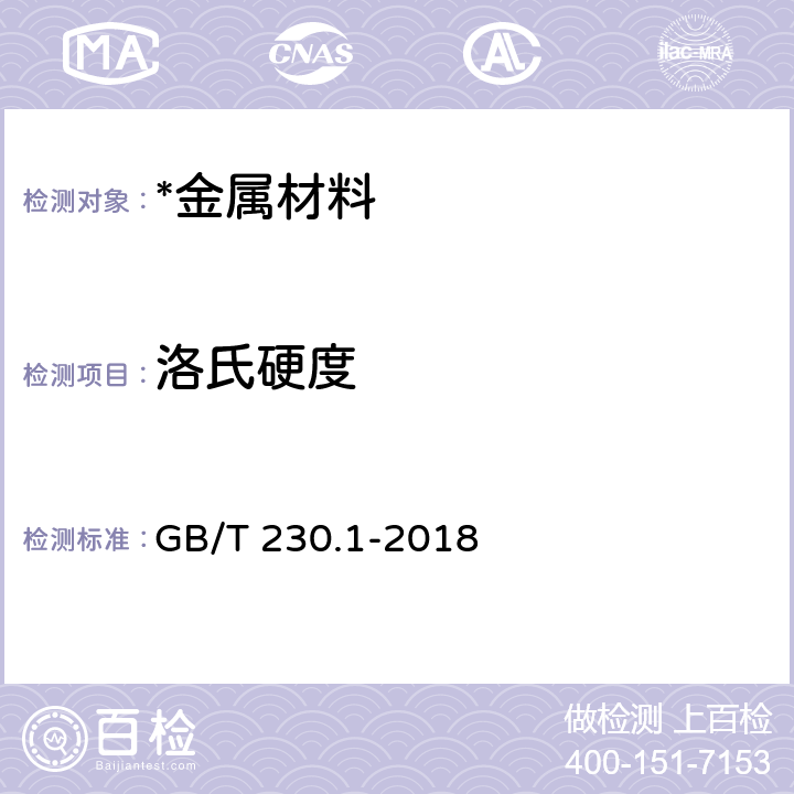 洛氏硬度 金属材料 洛氏硬度试验 第1部分: 试验方法 GB/T 230.1-2018