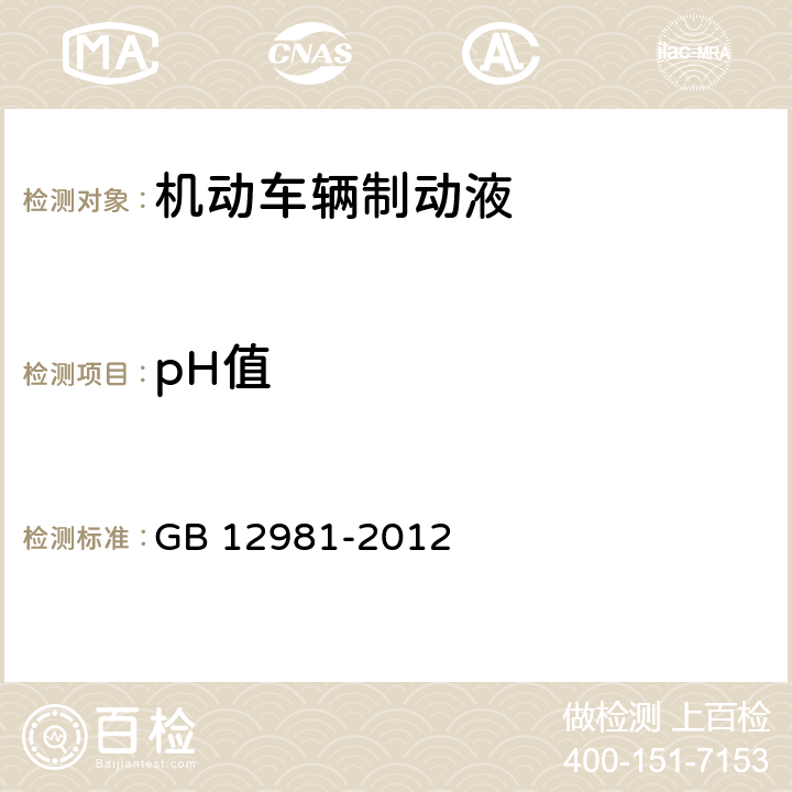 pH值 机动车辆制动液-附录D 制动液pH值测定法 GB 12981-2012 附录D