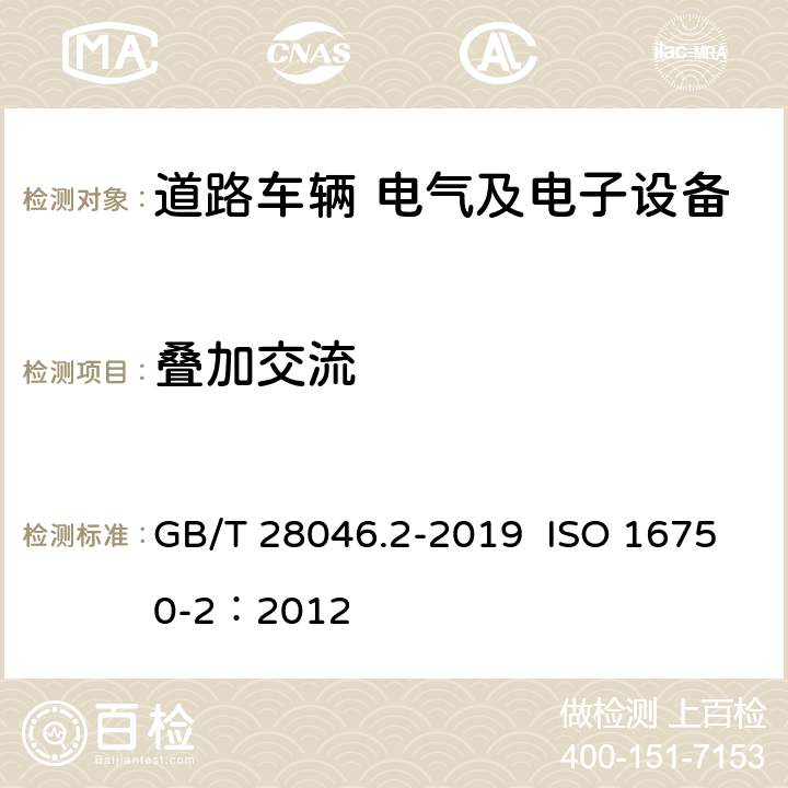 叠加交流 道路车辆 电气及电子设备的环境条件和试验 第2部分：电气负荷 GB/T 28046.2-2019 ISO 16750-2：2012 4.4